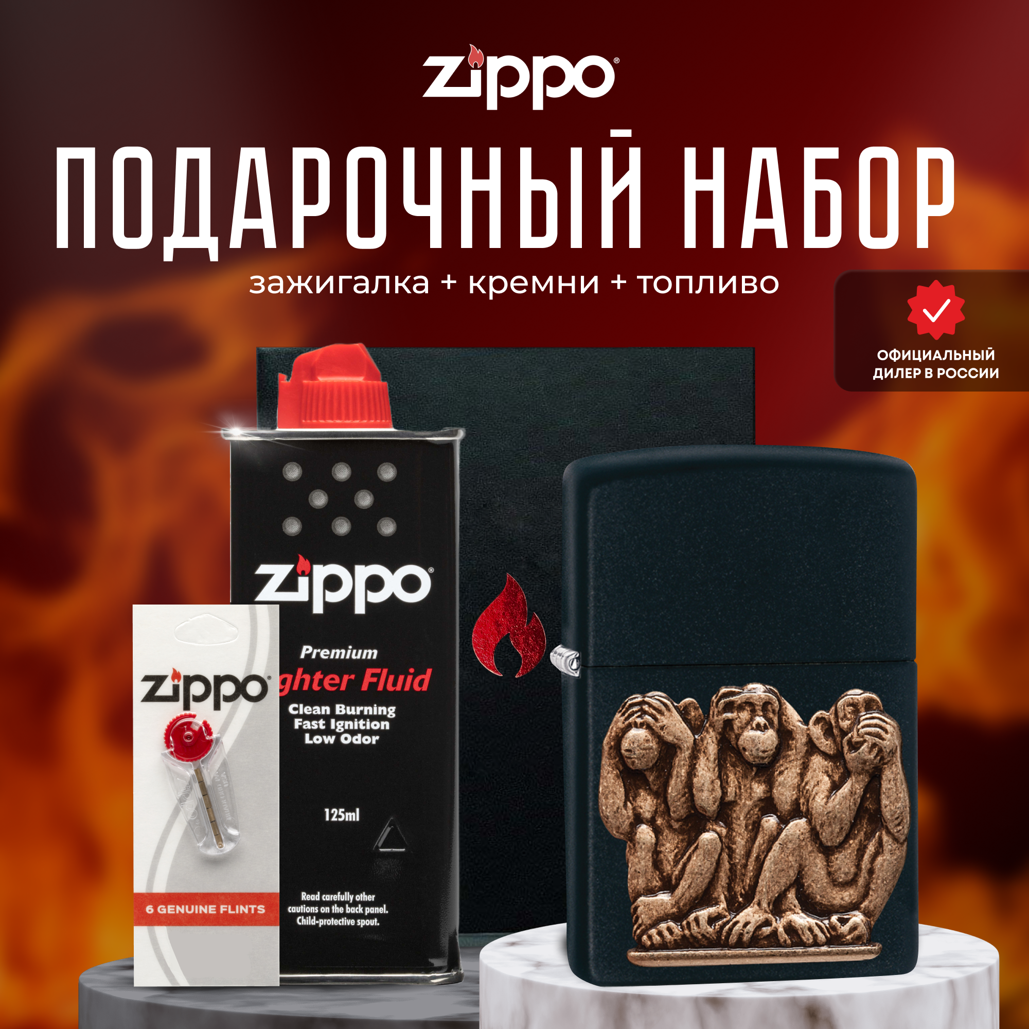 Зажигалка ZIPPO Подарочный набор ( Зажигалка бензиновая Zippo 29409 Three Monkeys + Кремни + Топливо 125 мл )