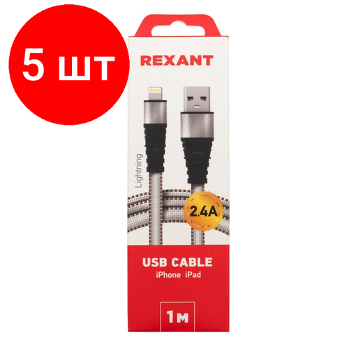 Комплект 5 штук, Кабель USB 2.0 - Lightning, М/М, 1 м, Rexant, бел, 18-7056 комплект 5 штук кабель usb 2 0 lightning mfi м м 1 м rexant бел 18 0000