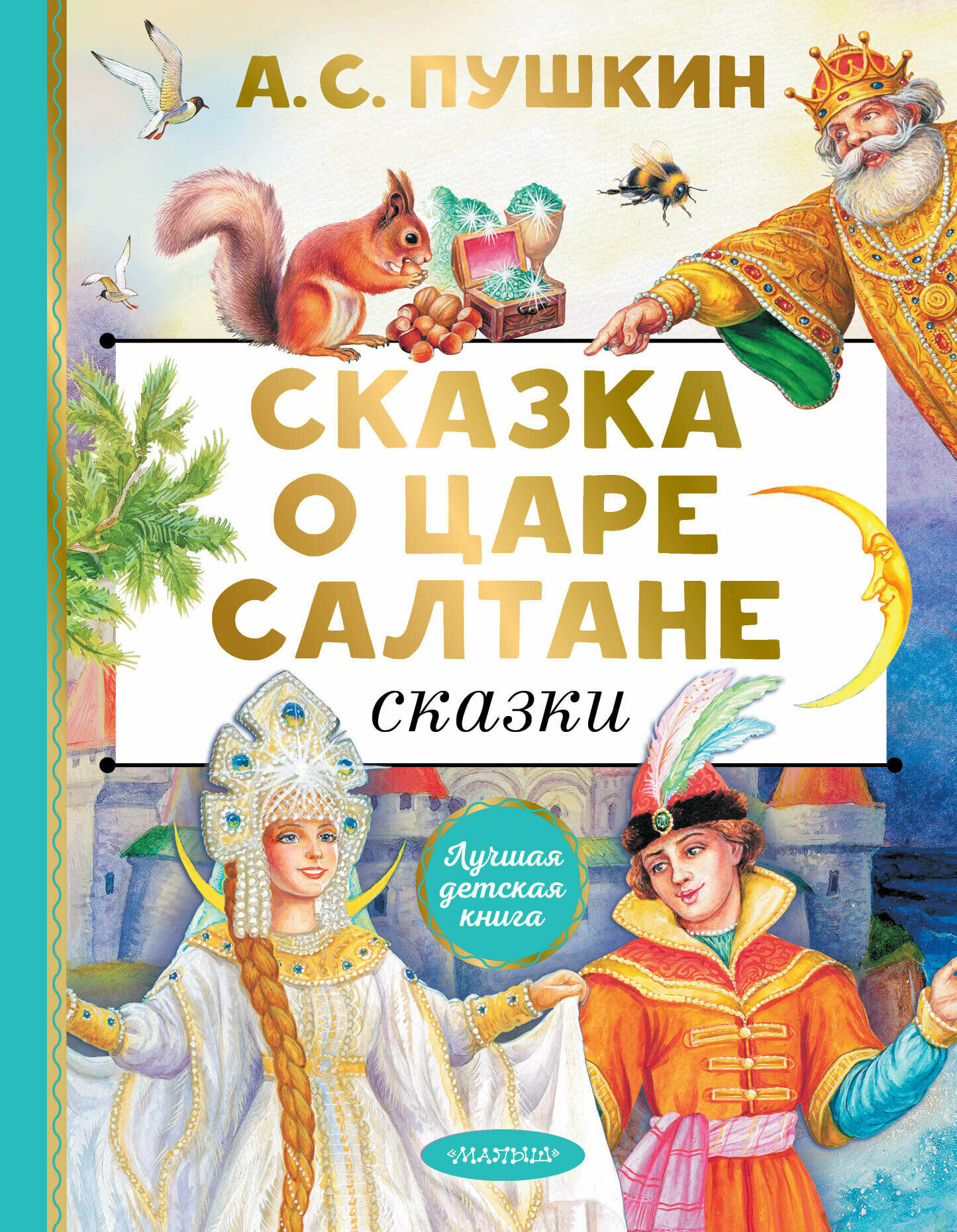 Сказка о царе Салтане. Сказки (Пушкин Александр Сергеевич) - фото №1