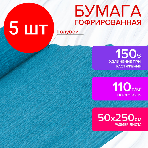 Бумага гофрированная (креповая) для флористики, комплект 5 шт, 110 г/м2, голубая, 50х250 см, остров сокровищ, 129147