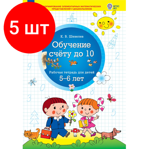 Комплект 5 штук, Тетрадь рабочая Шевелев К. В. Обучение счету до 10 обучение счету до 20 раб тетр 6 7 лет шевелев 2019