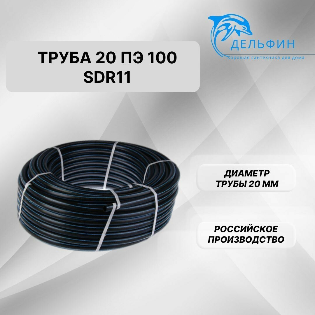 Труба ПНД ПЭ100 20*2,0 мм SDR11 водопроводная питьевая напорная -1 м