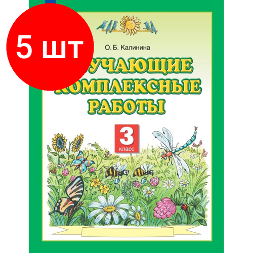 Комплект 5 штук, Тетрадь рабочая Калинина О. Б. Обучающие комплексные работы. 3 класс фгос обучающие комплексные работы 3 класс калинина о б