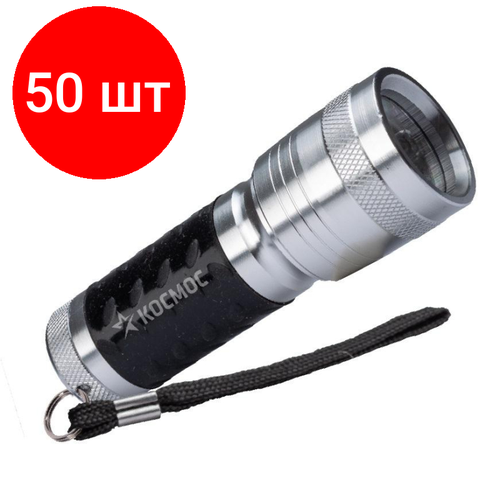 фото Комплект 50 штук, фонарь ручной космос kos109b 1втled/3xaaа/корпус алюминий/ремешок ручной