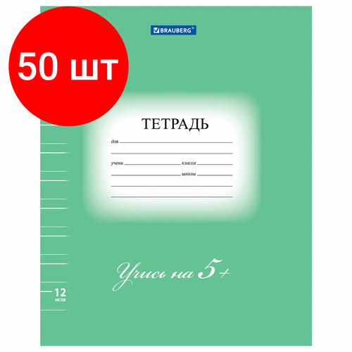 Комплект 50 шт, Тетрадь 12 л. BRAUBERG ЭКО 5-КА, узкая линия, обложка плотная мелованная бумага, зеленая, 104765 тетрадь unitype 12 л brauberg эко 50 шт