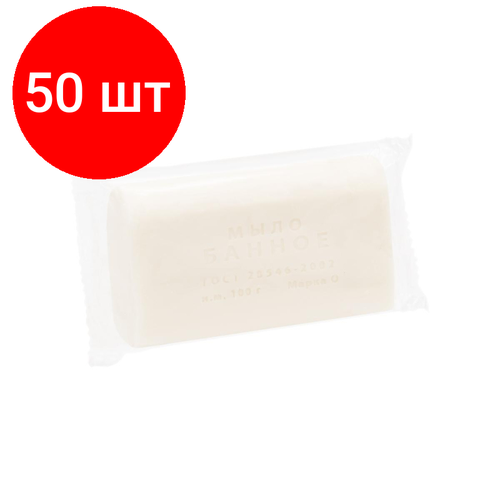 Комплект 50 штук, Мыло туалетное твердое Банное 100 гр. КМЗ в п/п