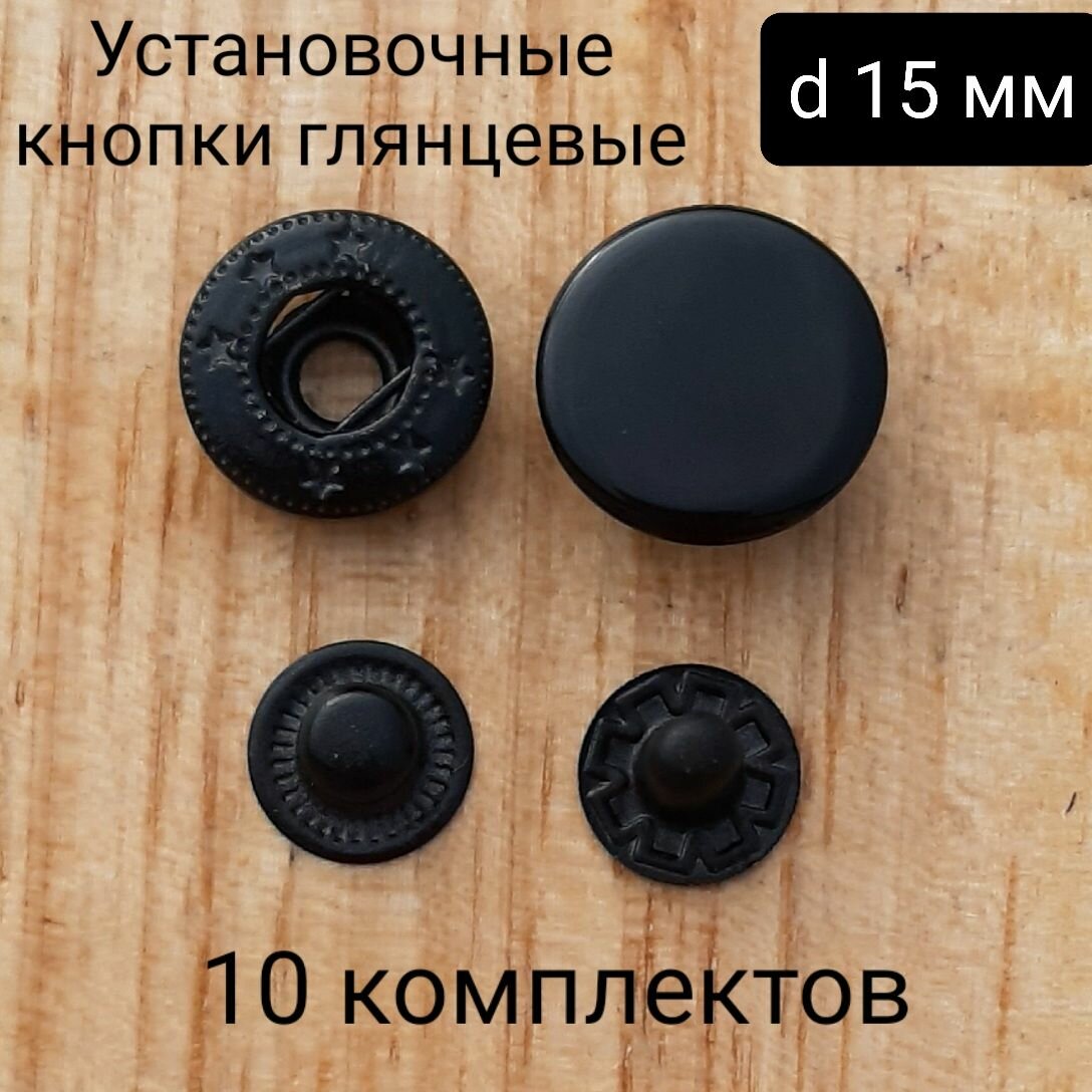 Застежка для одежды металлическая . Установочные кнопки черные, глянцевые d 15 мм. 40 шт.(10 комплектов)