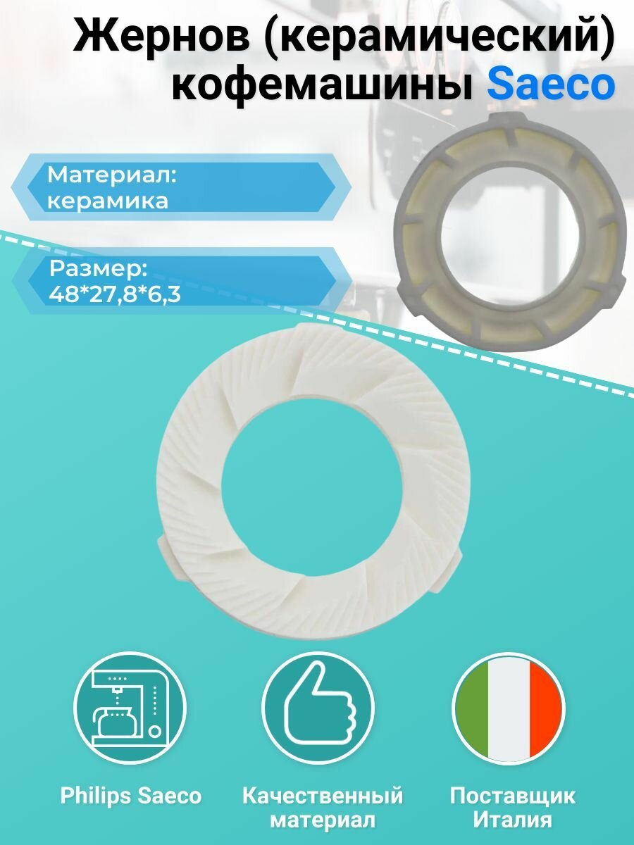 фото Жернов (керамический) кофемашины Saeco 146520100