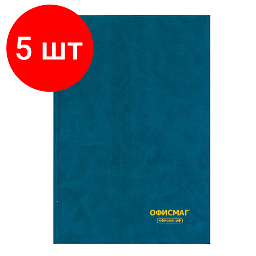 Комплект 5 шт, Книга учета 96 л, клетка, твердая, бумвинил, блок офсет, А4 (200х290 мм), офисмаг, 130177
