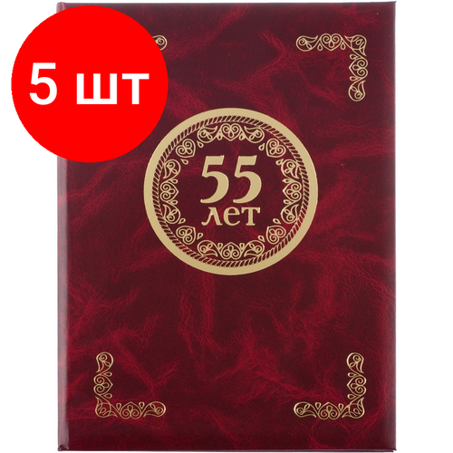 Комплект 5 штук, Папка адресная 55 ЛЕТ, бумвинил, бордо, А4 папка адресная бумвинил бордо а4