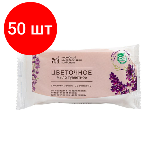 Комплект 50 штук, Мыло туалетное Цветочное в цвет. обертке флоупак 100гр. МКТУ1321