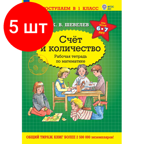 комплект 3 штук рабочая тетрадь играй и учись счет Комплект 5 штук, Тетрадь рабочая Шевелев К. В. Счет и количество