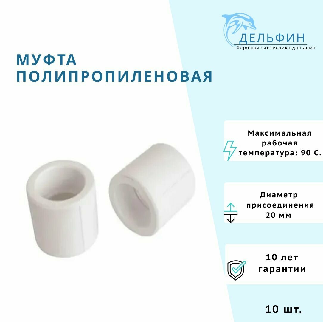 фото Муфта 20 мм полипропиленовая комплект 10 шт Millennium