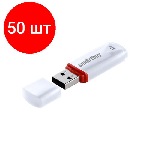 Комплект 50 штук, Флеш-память Smartbuy Crown, 32Gb, USB 2.0, белый, SB32GBCRW-W