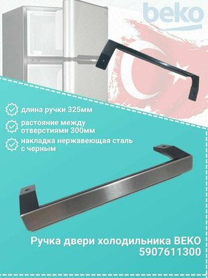 Ручка двери для холодильника beko, 5907611300