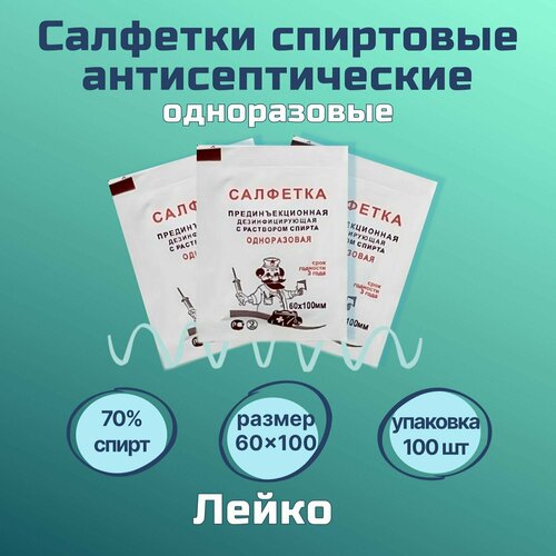 Салфетки спиртовые медицинские прединъекционные дезинфицирующие 60x100 мм (100 шт в упаковке). Лейко