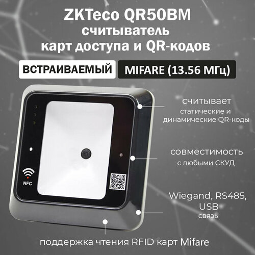 считыватель mifare карт kr600m zkteco выход wiegand 34bit дальность до 6 см индикация ZKTeco QR50BM - встраиваемый бесконтактный считыватель QR-кода и RFID карт доступа Mifare