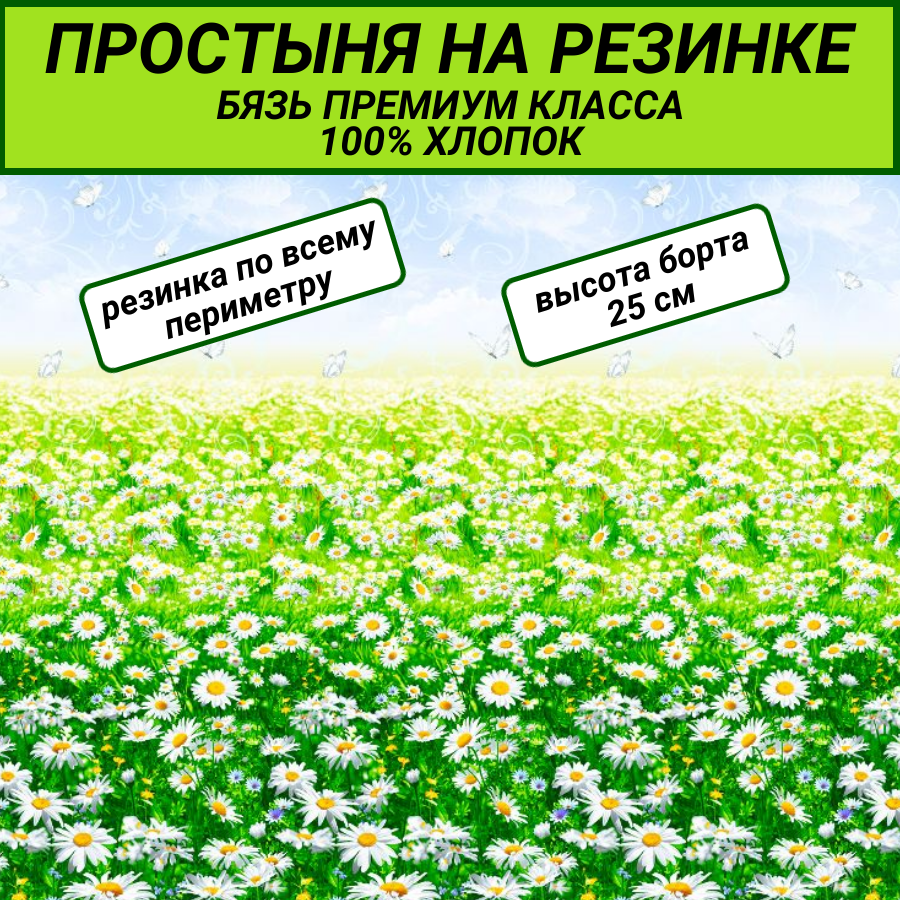 Простыня на резинке 120х200 "Ромашковое поле" СПАЛЕНКА78 бязь Премиум класса хлопок 100%