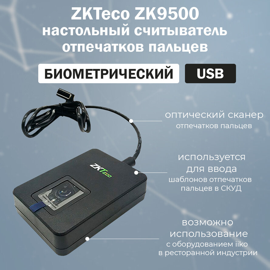 Настольный биометрический USB-считыватель отпечатков пальцев ZKTeco ZK9500
