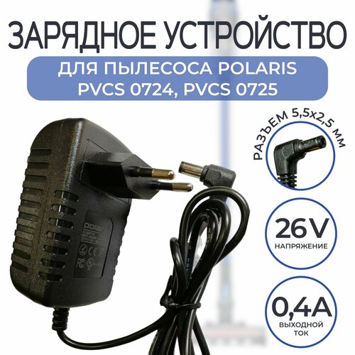 Зарядное устройство, блок питания для пылесоса Polaris PVCS 0724/0725 26v 0.4a зарядное устройство блок питания для пылесоса polaris pvcs 0724 0725 26v 0 4a