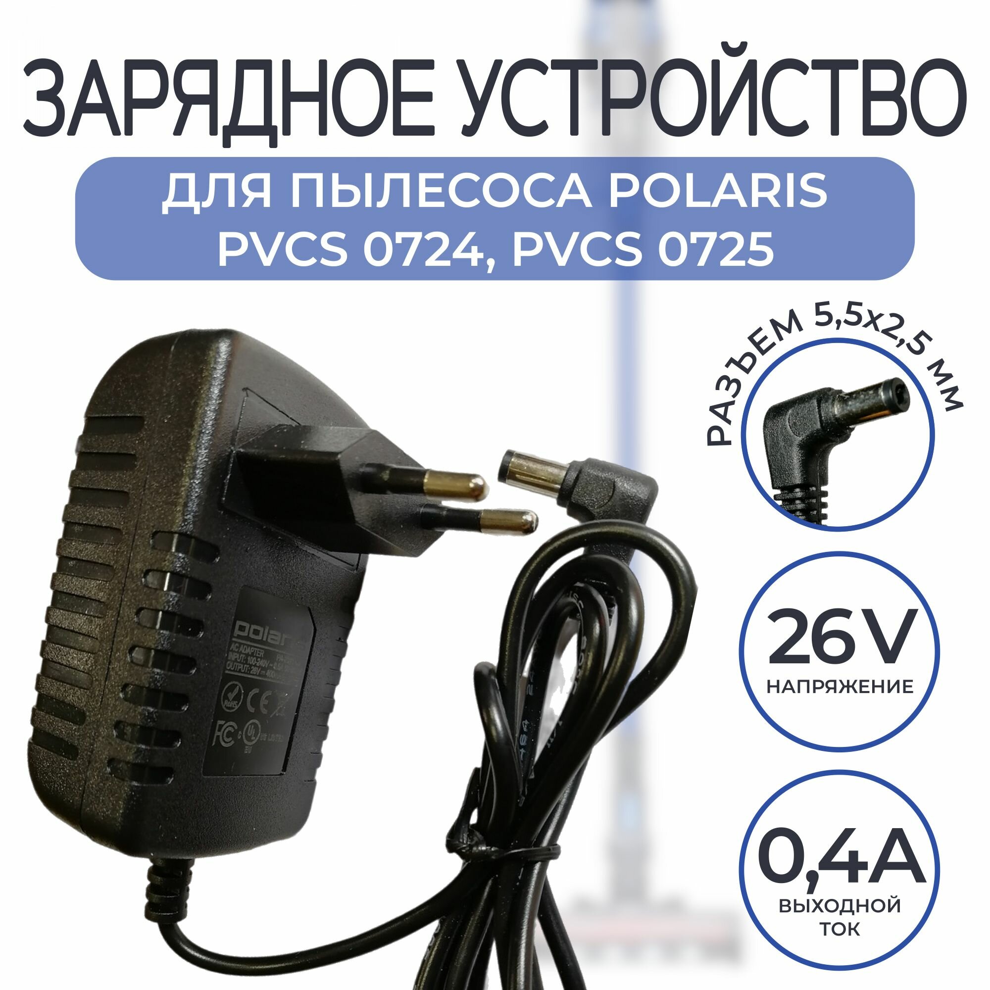 Зарядное устройство блок питания для пылесоса Polaris PVCS 0724/0725 26v 0.4a