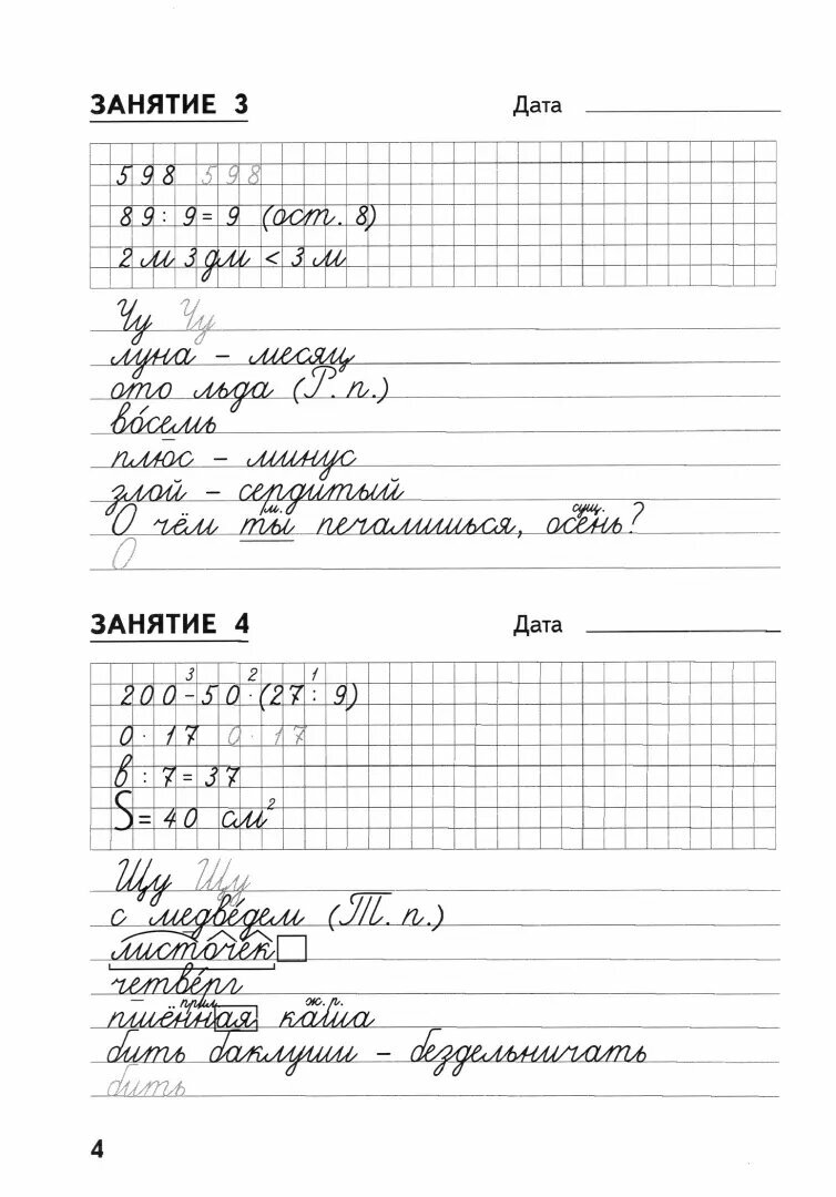Комбинированные задания по чистописанию. 60 занятий по русскому языку и математике за курс 3 класса - фото №6