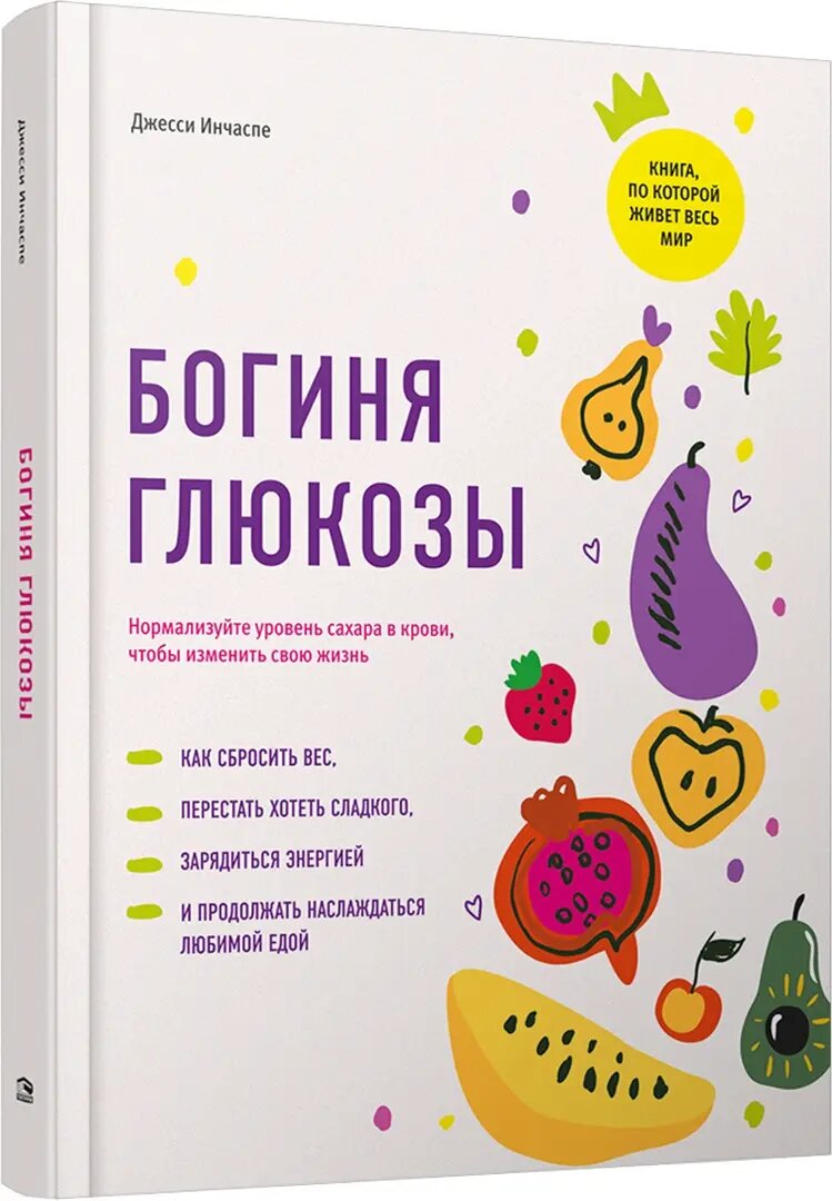 Богиня глюкозы. Нормализуйте уровень сахара в крови, чтобы изменить свою жизнь - фото №2