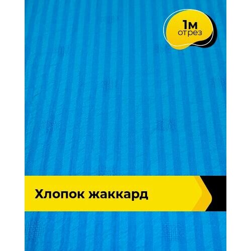 ткань для шитья и рукоделия штапель жаккард 1 м 142 см желтый 007 Ткань для шитья и рукоделия Хлопок жаккард 1 м * 142 см, голубой 007