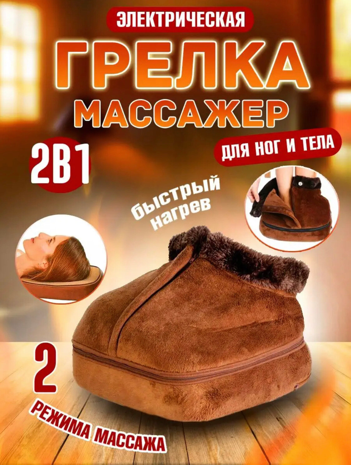 Массажер-грелка для ног , Электрогрелка для ног 2 в 1 , массажер и грелка, тепловой массажер