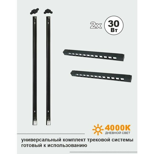 Универсальный комплект трековой системы 2х30Вт 4000К черный линейный 643000₽