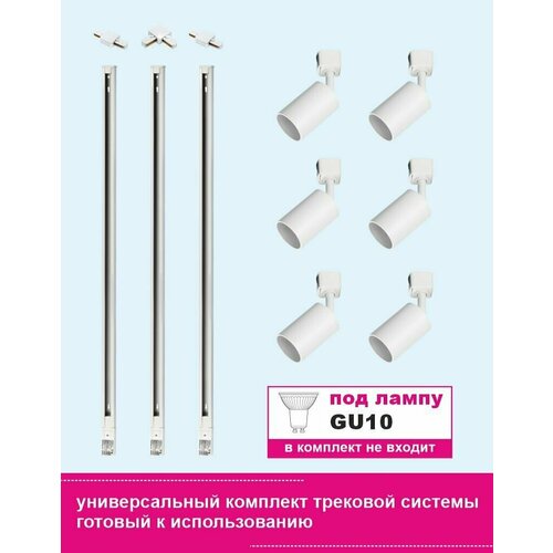 Универсальный комплект трековой системы, под лампу GU10, белый