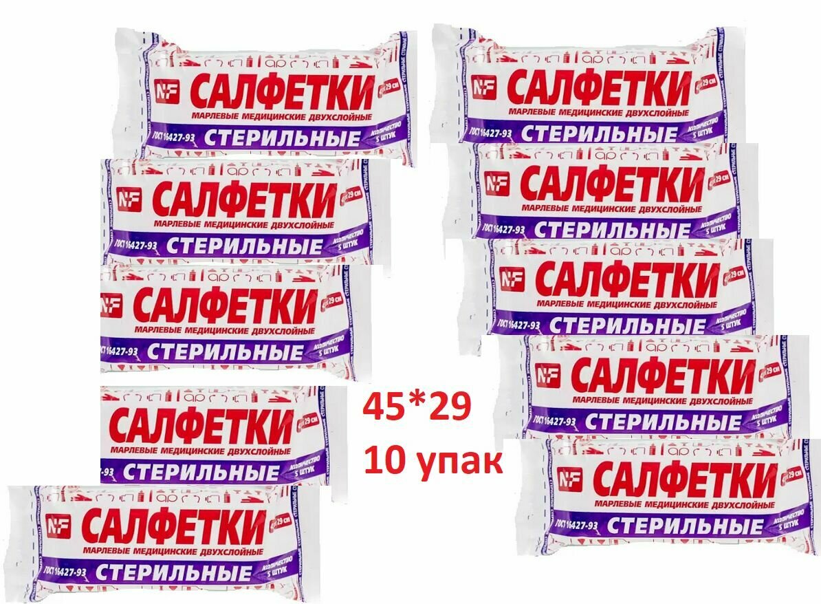 Салфетки стерильные марлевые 2 слоя 45х29 см 5 Ньюфарм  10 упаковок