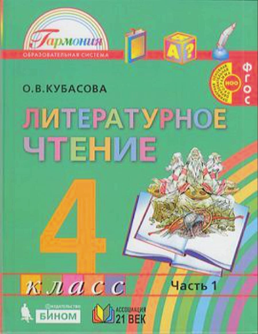 У 4кл ФГОС (Гармония) Кубасова О. В. Литературное чтение (Ч.1/4), (Ассоциация21век/Изд-во бином, 2019