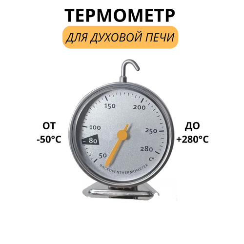 Термометр для духовой печи +50/+280°С