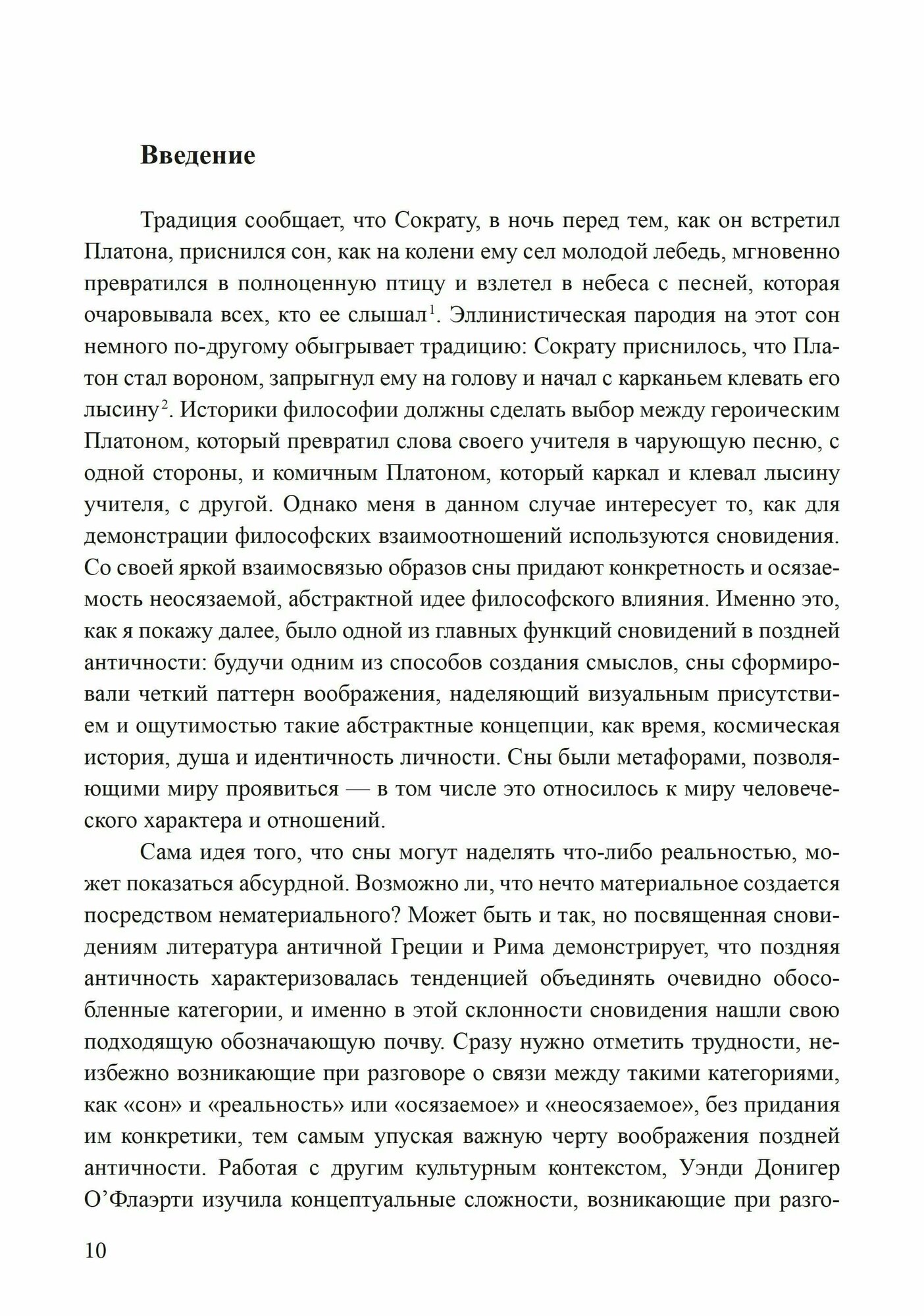 Сновидения в поздней античности: о роли воображения в культуре - фото №7