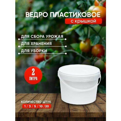 Пластиковое ведро с крышкой, 2 литра, 5 штук, белое