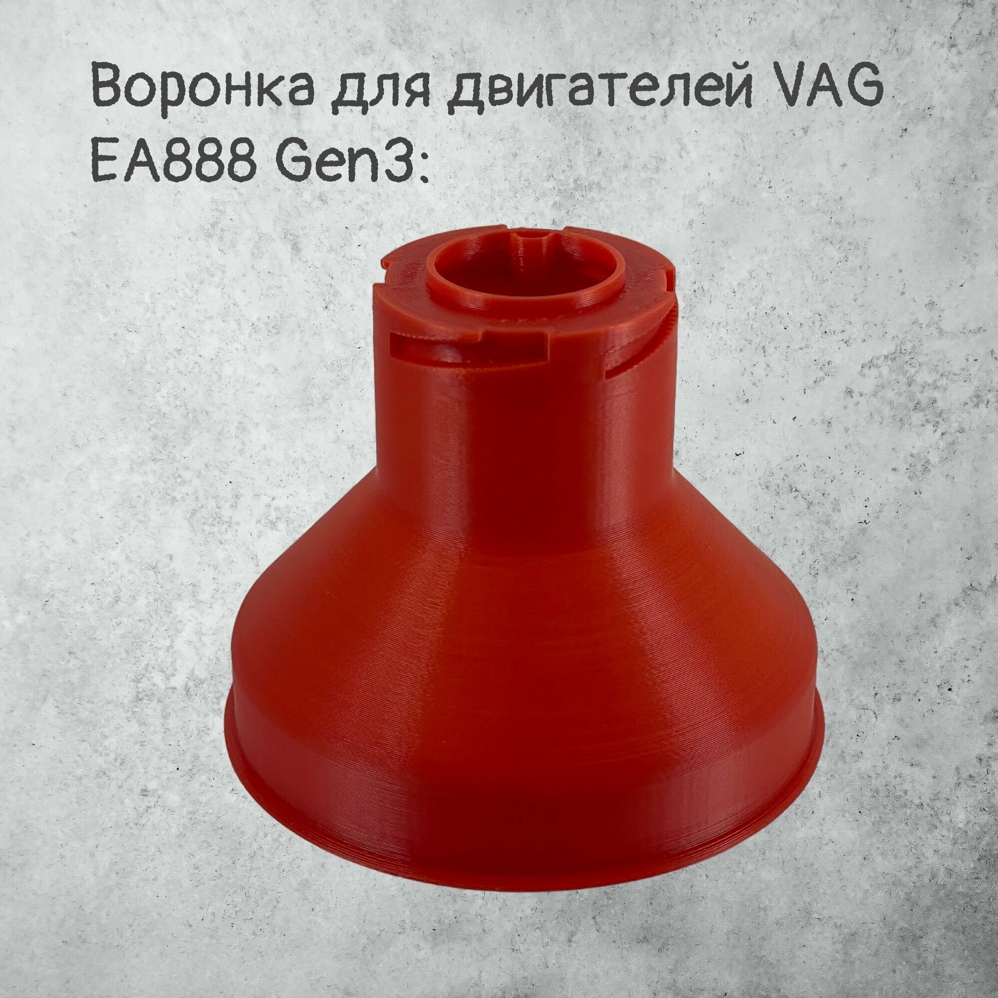 Воронка маслозаливная для VAG EA888 Gen3 Красная