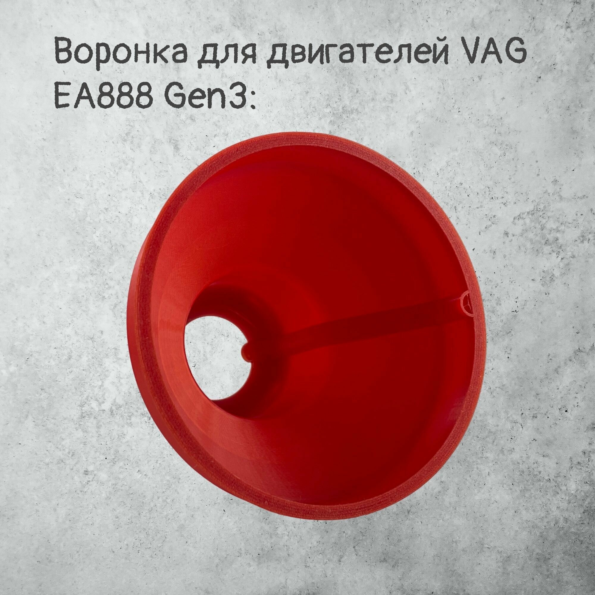 Воронка маслозаливная для VAG EA888 Gen3 Красная — фото 3