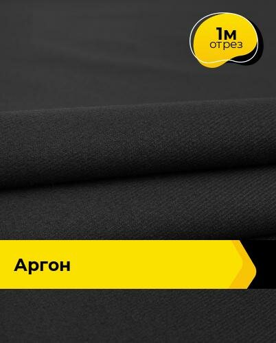 Ткань для спецодежды Аргон 1 м * 150 см, черный 003