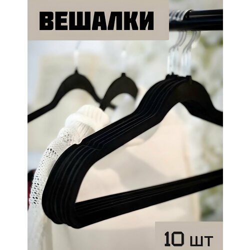 Бархатные вешалки, черные, в наборе 10 шт, ширина 45 см, CozyCorner, Бархатные плечики вешалки, для одежды, нескользящие, Набор вешалок