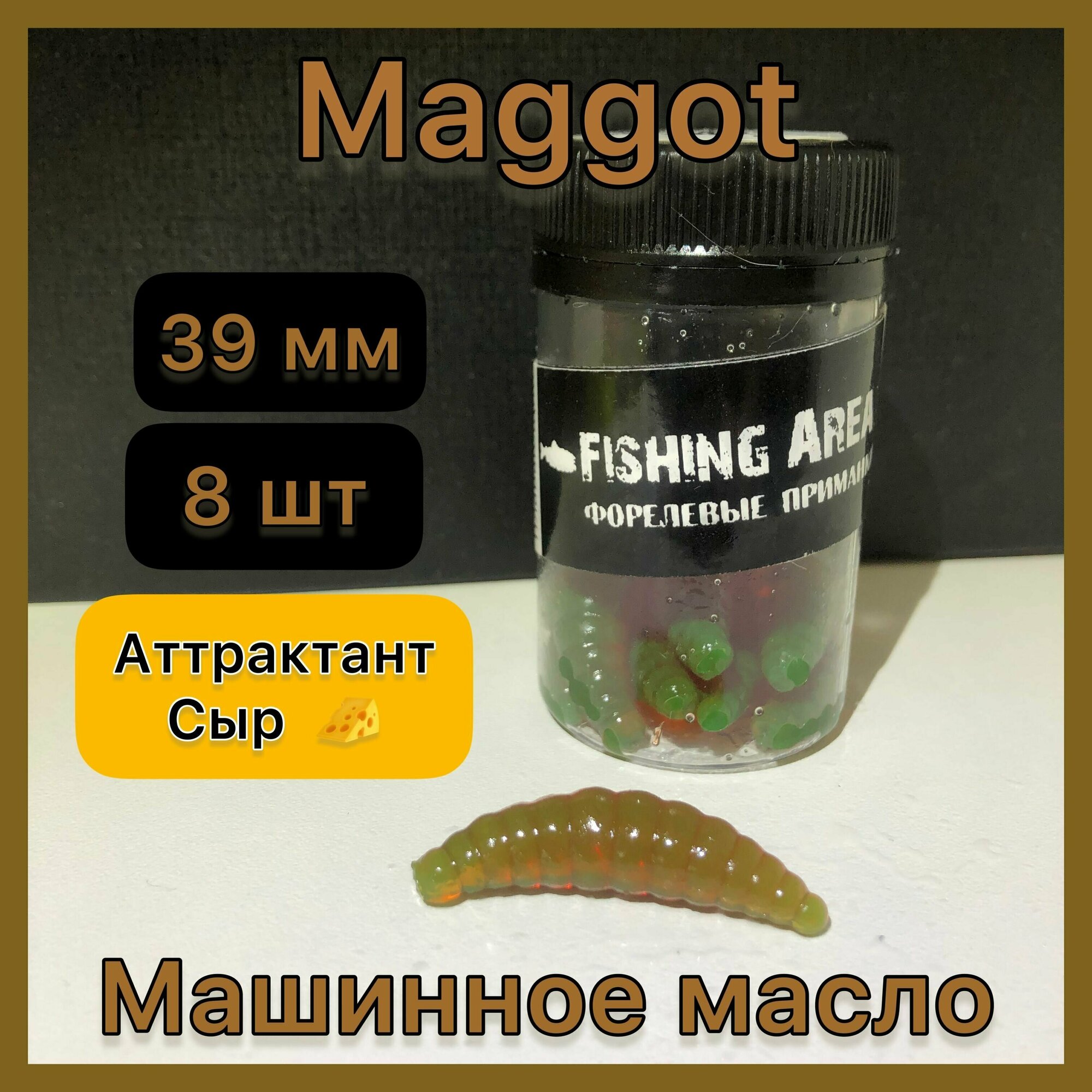 Форелевая приманка Магот / Maggot (личинка ) 39 мм 2 гр цвет " машинное масло " запах СЫР