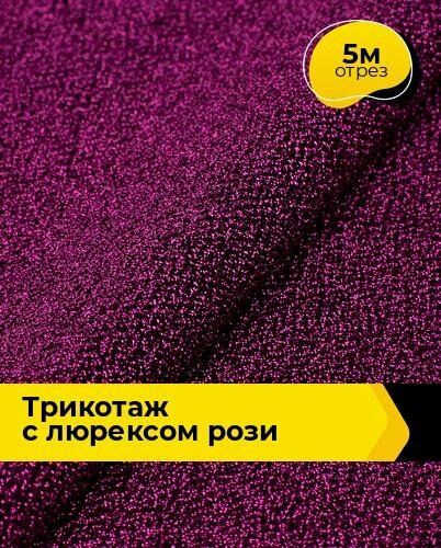 Ткань Трикотаж с люрексом "Рози" для шитья одежды и рукоделия, отрез 5 м*150 см, цвет сиреневый