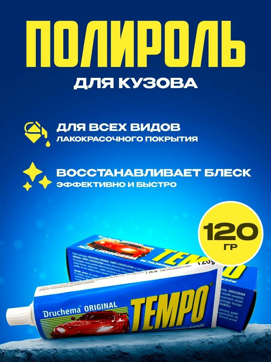 Полироль для кузова TEMPO 120г.