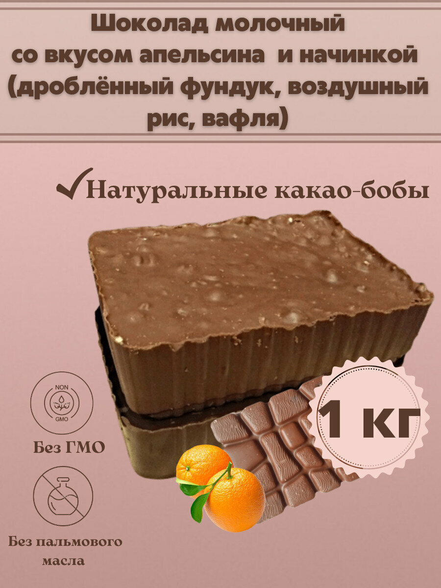 Шоколад молочный со вкусом апельсина и начинкой в брикетах плитка 1 кг