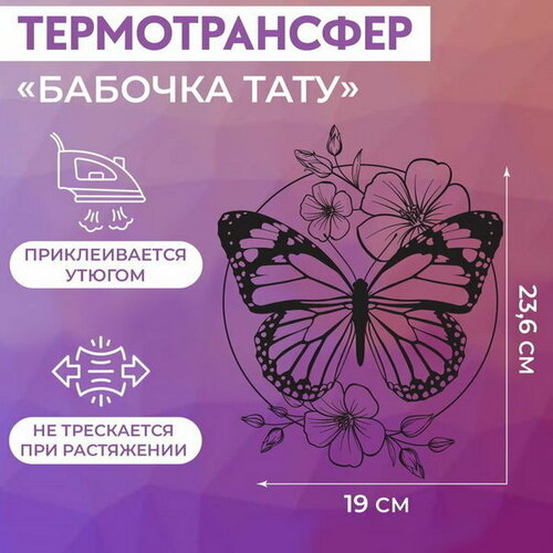 Термотрансфер Бабочка, 19 x 23.6 см, 5 шт.