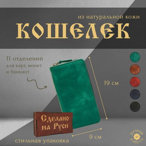 Кошелек Сделано на Руси, фактура гладкая, зеленый