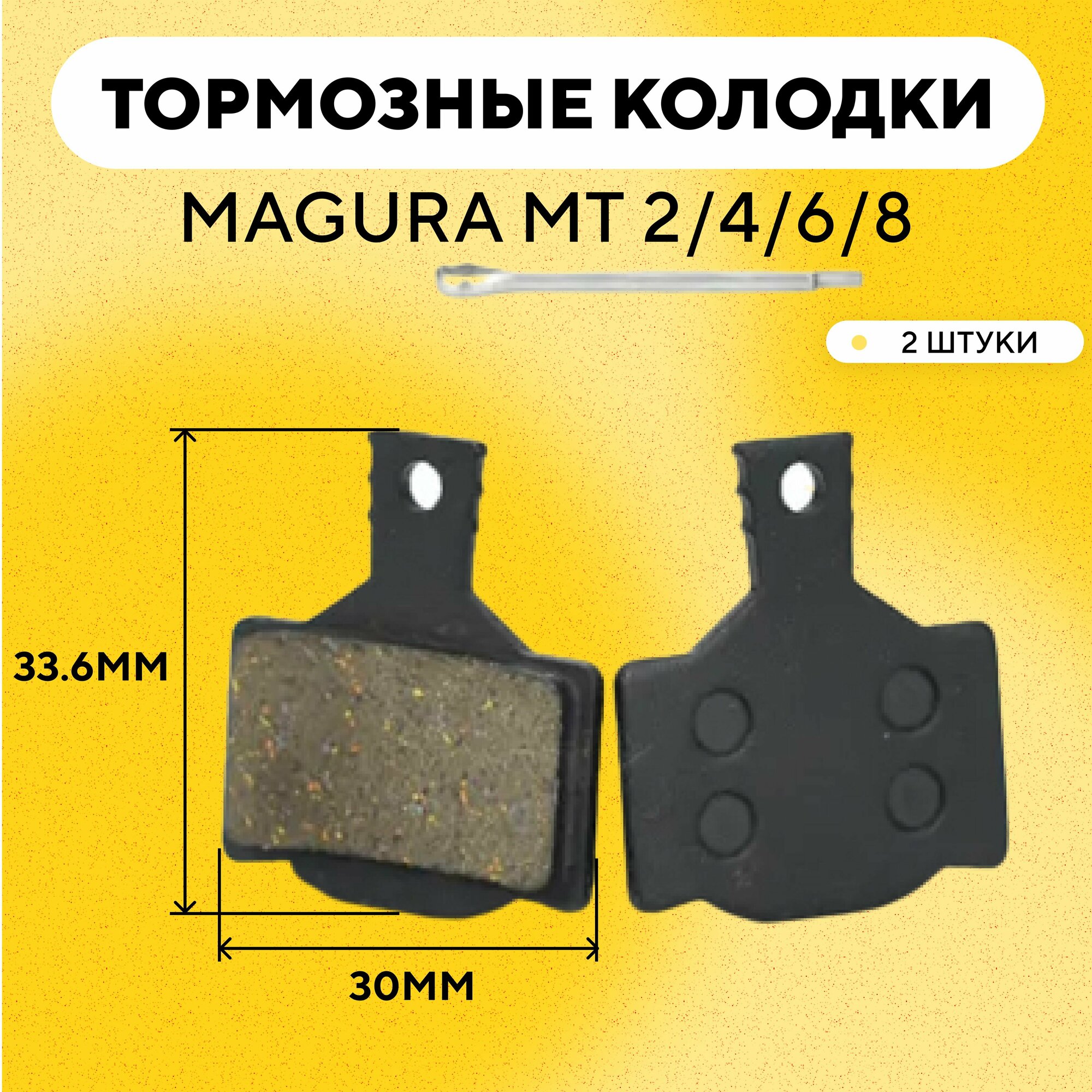 Тормозные колодки для тормозов Magura MT 2/4/6/8 электросамоката, велосипеда (ширина 30 мм, высота 33.6 мм) G-009