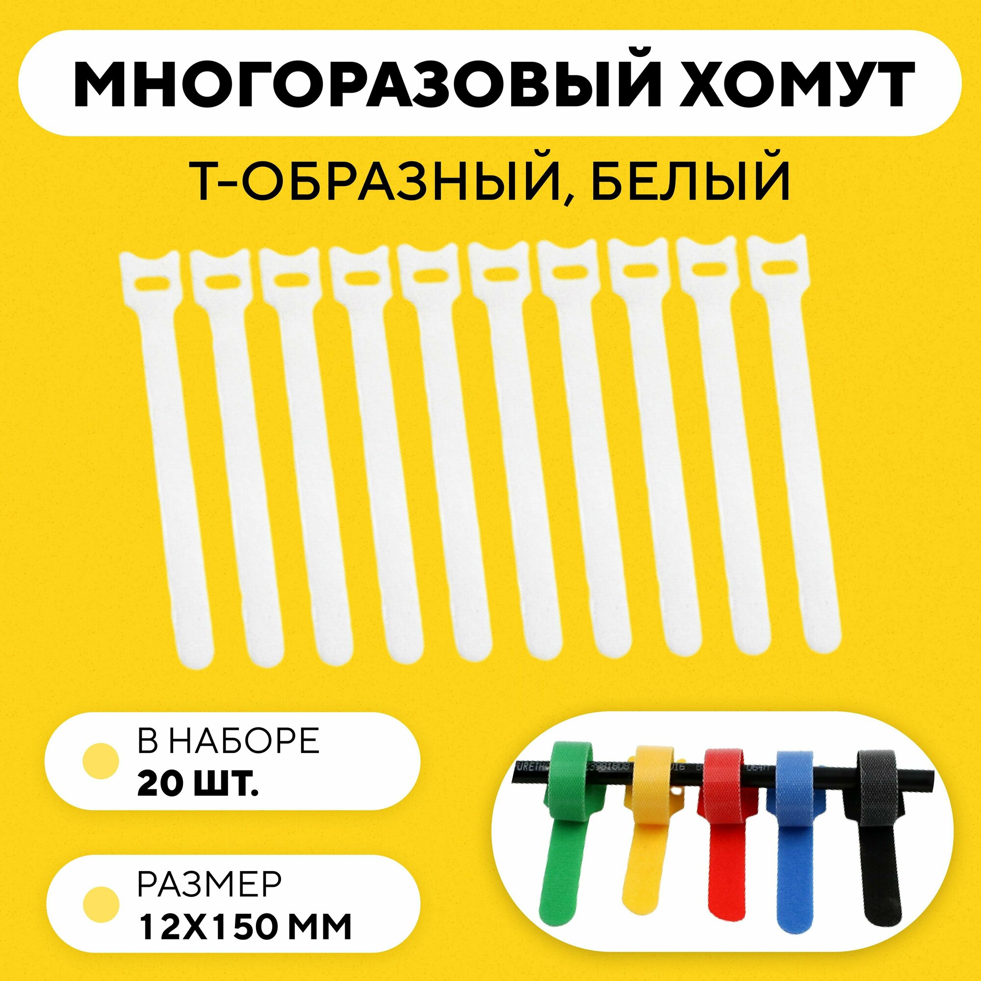 Кабельная стяжка на липучке съемная многоразовый хомут для проводов 12x150 мм 20 штук - Белый - Т-образный