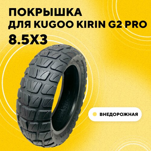 Покрышка 8.5x3 для электросамоката Kugoo Kirin G2 Pro 2022 (Внедорожная)