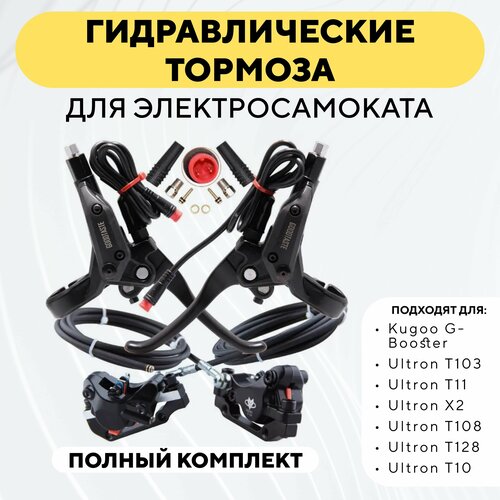 Гидравлические тормоза для электросамоката Kugoo G-Booster, Ultron T103, T11, X2, T108